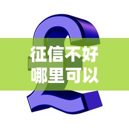 征信不好哪里可以借钱？这6个芝麻信用贷款平台值得一试