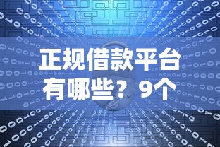 正规借款平台有哪些？9个靠谱平安网贷平台推荐