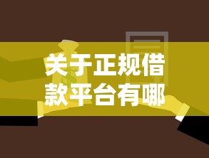 关于正规借款平台有哪些，推荐6个秒批通过的网贷口子给你