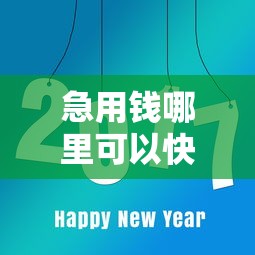 急用钱哪里可以快速借到（最新发布！）8个小额短期用钱平台好