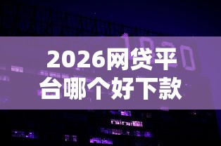 2026网贷平台哪个好下款，差4000元就选这5个平台