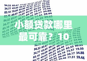 小额贷款哪里最可靠？10000元无门槛借款平台推荐，7个什么贷款平台不上征信盘点