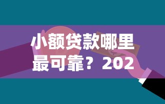 小额贷款哪里最可靠？2026最新测评10个不是中介的贷款平台