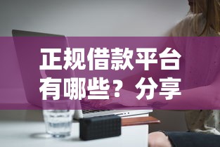 正规借款平台有哪些?分享5个4千元无门槛私借平台 正规借款平台有哪些?分享5个4千元无门槛私借平台
