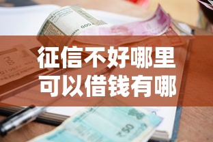 征信不好哪里可以借钱有哪些？10个貌似免审批、有逾期可以在借款平台借钱合集