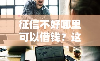 征信不好哪里可以借钱?这6个易通过的网贷平台可以试试 征信不好哪里可以借钱?这6个易通过的网贷平台可以试试