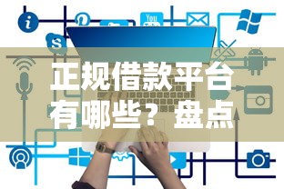 正规借款平台有哪些？盘点5个还有借款平台可以借钱给你参考