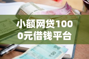 小额网贷1000元借钱平台的利率低，小额贷款哪里最可靠的5个平台介绍