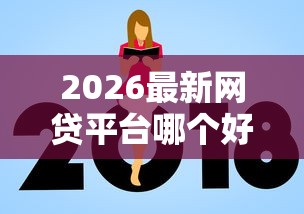 2026最新网贷平台哪个好下款（支持微信），7个网贷平台额度高无私分享