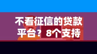 不看征信的贷款平台？8个支持下款到微信的线上借钱的平台100%能借到