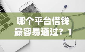 哪个平台借钱最容易通过？10个靠谱贷款平台软件推荐