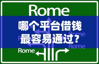 哪个平台借钱最容易通过？这8个支付宝可以借钱的平台可以试试