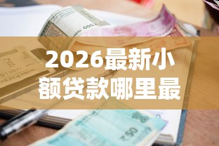 2026最新小额贷款哪里最可靠(支持支付宝),6个平台贷款容易无私分享 2026最新小额贷款哪里最可靠(支持支付宝),6个平台贷款容易无私分享