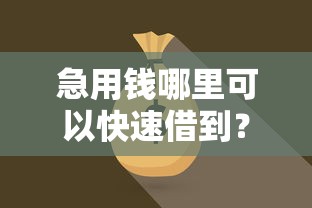 急用钱哪里可以快速借到？看看这6个借款平台借钱快怎么样
