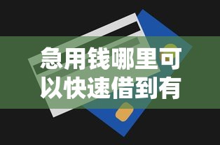 急用钱哪里可以快速借到有哪些?分享5个真正无视一切黑能下款口子 急用钱哪里可以快速借到有哪些?分享5个真正无视一切黑能下款口子