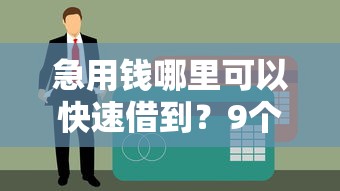 急用钱哪里可以快速借到？9个靠谱互联网贷款平台推荐