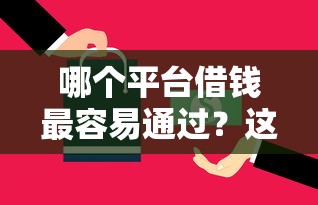哪个平台借钱最容易通过？这5个现在还能贷款的平台可以试试