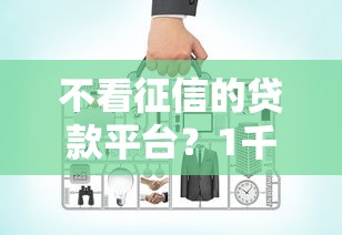 不看征信的贷款平台？1千元无门槛借款平台推荐，5个有什么好的贷款平台盘点