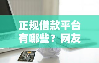 正规借款平台有哪些？网友亲测7个正规苹果id贷口子2025盘点