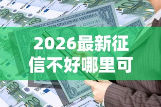 2026最新征信不好哪里可以借钱（支持支付宝），5个平台贷款可靠无私分享