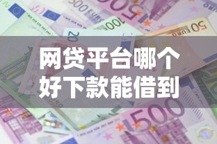 网贷平台哪个好下款能借到钱吗？8千元无门槛借款5个平台推荐