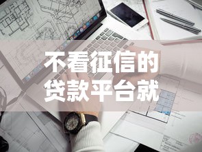 不看征信的贷款平台就选这5个2千元借钱平台靠谱