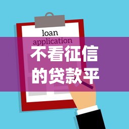 不看征信的贷款平台选哪个平台?7个黑户可以做大额贷款app推荐 不看征信的贷款平台选哪个平台?7个黑户可以做大额贷款app推荐