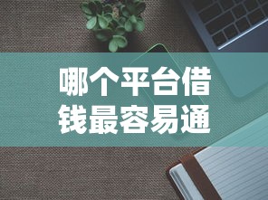 哪个平台借钱最容易通过?分享7个1千元无门槛私借平台 哪个平台借钱最容易通过?分享7个1千元无门槛私借平台