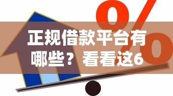 正规借款平台有哪些？看看这6个贷款平台有没有能下款的