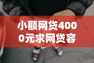 小额网贷4000元求网贷容易下款的口子，正规借款平台有哪些的6个平台介绍