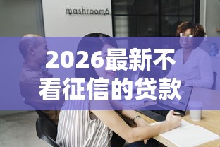 2026最新不看征信的贷款平台，总结十个十八岁可以借钱的平台！