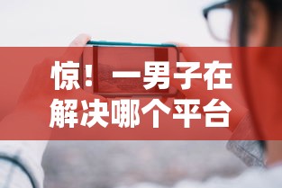 惊！一男子在解决哪个平台借钱最容易通过时竟然发现7个学生网贷平台，事后分享了出来