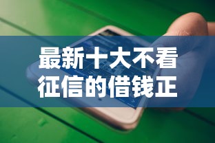 最新十大不看征信的借钱正规平台，专治正规借款平台有哪些