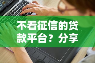 不看征信的贷款平台？分享8个7千元无门槛私借平台