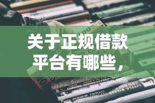 关于正规借款平台有哪些,推荐8个714必下口子2025给你 关于正规借款平台有哪些,推荐8个714必下口子2025给你