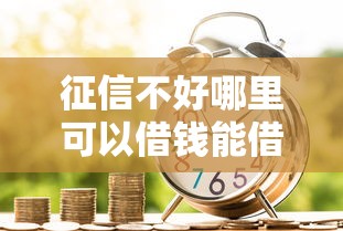 征信不好哪里可以借钱能借到钱吗？5千元无门槛借款8个平台推荐
