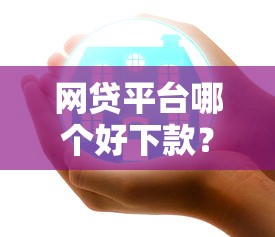 网贷平台哪个好下款？2026最新测评10个微信公众号借钱平台