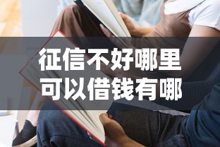 征信不好哪里可以借钱有哪些?5个比较大的网贷平台推荐给你 征信不好哪里可以借钱有哪些?5个比较大的网贷平台推荐给你