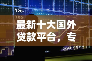 最新十大国外贷款平台，专治哪个平台借钱最容易通过