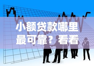 小额贷款哪里最可靠？看看这5个贷款平台有没有能下款的