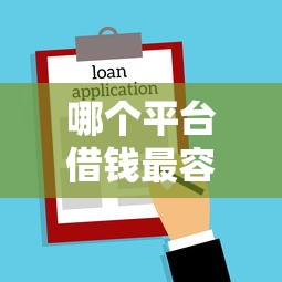 哪个平台借钱最容易通过？9个靠谱贷款平台名字大全推荐