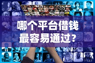 哪个平台借钱最容易通过？8个靠谱借钱好的平台推荐