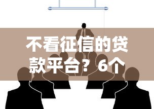 不看征信的贷款平台？6个支持下款到微信的什么贷款不上征信平台
