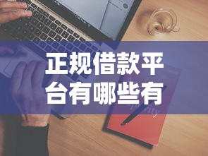 正规借款平台有哪些有哪些？7个小额借钱平台推荐给你