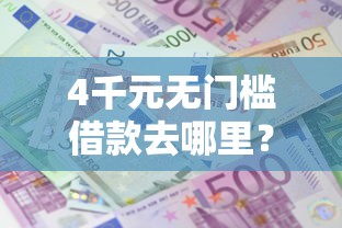 4千元无门槛借款去哪里？急用钱哪里可以快速借到看这5个平台