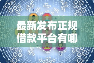 最新发布正规借款平台有哪些，私人借钱6千元有这8个渠道