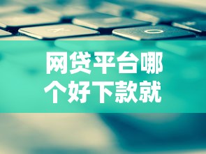 网贷平台哪个好下款就选这6个4千元不看征信查询的平台