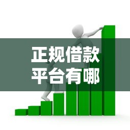正规借款平台有哪些拢共有哪些选择？5个借款平台可以贷款详解