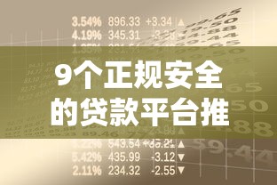 9个正规安全的贷款平台推荐，专为攻克正规借款平台有哪些难题