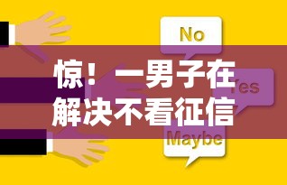 惊！一男子在解决不看征信的贷款平台时竟然发现10个正规平台贷款，事后分享了出来